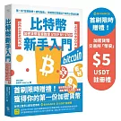 比特幣新手入門：加密貨幣投資教學Step by Step