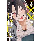 不要××我！月峰同學。  1