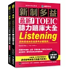 最新！新制多益 TOEIC 聽力題庫大全 ：與時俱進的多益應考必備寶典！（雙書裝＋音檔下載 QR 碼）