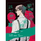 暗戀對象加入了邪教該怎麼辦 1