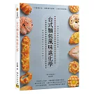 台式麵包風味進化學：7大麵種技法X實戰操作圖解＝台味烘焙的職人技