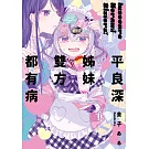 平良深姊妹雙方都有病(01)