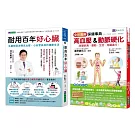 年過60 血管年齡只有30歲的 照護心臟、逆轉高血壓、心血管疾病套書(共2本)：耐用百年好心臟+全彩圖解高血壓&動脈硬化保健事典
