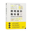 照明設計教科書：從理論到實踐全方位生活場景的光線規劃指南
