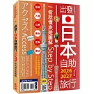 出發！日本自助旅行2026-2027：一看就懂旅遊圖解Step by Step