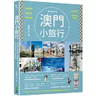 澳門小旅行：世界遺產X旅店潮玩X離島漫遊X中葡小吃X巷弄私旅再發現 暢銷最新版