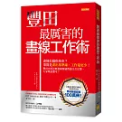 豐田最厲害的畫線工作術：畫線很蠢很拘束？事實是畫出基準線，工作量更少！ 豐田內部怎麼畫線勝過費盡口舌宣導，大家樂意遵守？