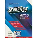 國中翰林超級翰將講義國文一下(114學年)