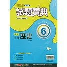 國中翰林試題寶典歷史三下(114學年)