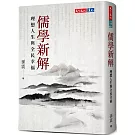 儒學新解：理想人生與全民幸福