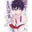 愛我，直達深處 (首刷限定版) V