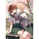 隔壁的冬歌同學只在意我 (首刷限定版) 2