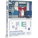 原來有這站：台灣秘境鐵道旅，探訪山城聚落、海岸風景、特色景點的火車深度漫遊提案【經典暢銷版】