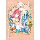 指尖相觸戀戀不捨(01)