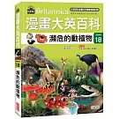 漫畫大英百科【生物地科18】：瀕危的動植物