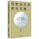 別對每件事都有反應【2026限量暢銷特典版】：淡泊一點也無妨，活出快意人生的99個禪練習！
