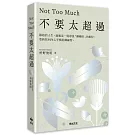 不要太超過：餘裕的人生，就像是一場尋找「剛剛好」的旅程——重新找回內心平衡的禪練習