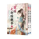 《萌娃大街撿親爹》全2冊