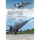 星矛弋空：空軍F-104部隊官兵訪問紀錄[軟精裝]