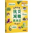 吃對日常！抗炎減糖飲食法