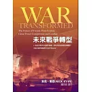 未來戰爭轉型