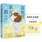 該你的都在路上【作者限量親簽版】