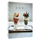 茶香菓子：若山曜子的日常甜點課