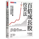 百倍成長股投資法：利用顛覆型企業放大長期報酬