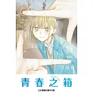 青春之箱 (首刷限定版) 22