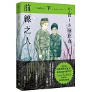 前線之人(下)
