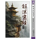 解深密經講義  第三輯