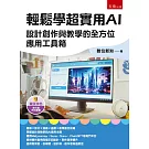 輕鬆學超實用AI：設計創作與教學的全方位應用工具箱(第1版)