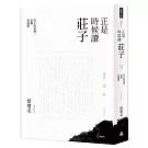 正是時候讀莊子【暢銷經典版】壹：莊子的姿勢、意識與感情