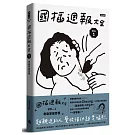 國插週報大全：VOL.1 奇葩家庭百態