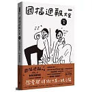 國插週報大全：VOL.5 血淚交織情感（附 說錯話特輯）