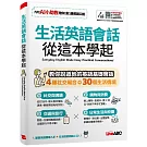 生活英語會話 從這本學起：【書+數位學習產品序號(含電腦互動軟體、AI學習功能)】