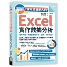 圖解商用統計學入門：Excel實作數據分析，從零開始一次搞懂常態分布、迴歸、卡方檢定！