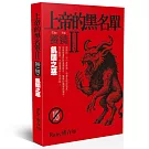 上帝的黑名單Ⅱ：饕餮（上）飢國之惡