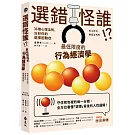 選錯怪誰! ？最低限度的行為經濟學：36個心理法則，治好你的選擇困難症