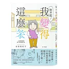 對不起！我變得這麼笨：一位長照漫畫家筆下的失智者心聲