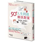 50+人生問題解決對策