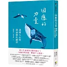 回應的力量：讀懂人心的溝通顯化練習