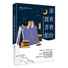 深夜裡的圖書館：藏書人的書頁夢境與夜讀筆記
