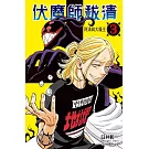 伏魔師祓清 (首刷限定版) 3