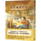 我所眷戀的家：井田千秋作品集
