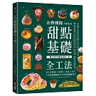 金牌團隊不藏私的甜點基礎全工法：81款餅乾ｘ蛋糕ｘ塔派ｘ布丁，1500張圖解析不失敗的關鍵技巧！