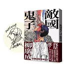 敵國鬼子（作者限量親簽版）