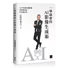 一學就會的 AI 影像生成術