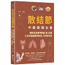 散結節中醫調理全書：預防及改善甲狀腺、肺、乳腺三大好發結節的飲食、穴位和功法