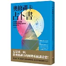 奧修禪卡占卜書：以塔羅元素為鑰，貫穿靈性與現實兩層面的終極占卜